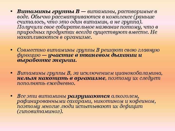  • Витамины группы B — витамины, растворимые в воде. Обычно рассматриваются в комплексе