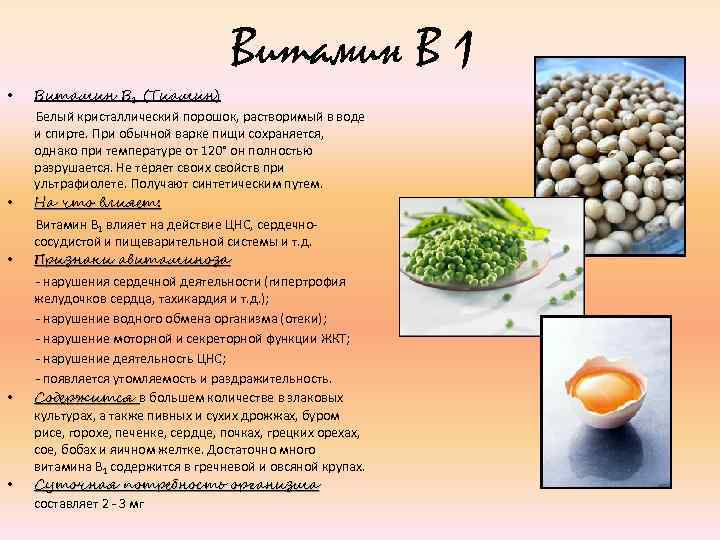 Витамин В 1 • • • Витамин В 1 (Тиамин) Белый кристаллический порошок, растворимый