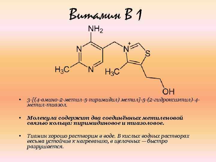 Витамин В 1 • 3 -[(4 -амино-2 -метил-5 -пиримидил) метил]-5 -(2 -гидроксиэтил)-4 метил-тиазол. •