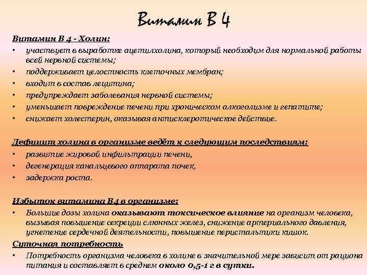 Витамин В 4 - Холин: • участвует в выработке ацетилхолина, который необходим для нормальной