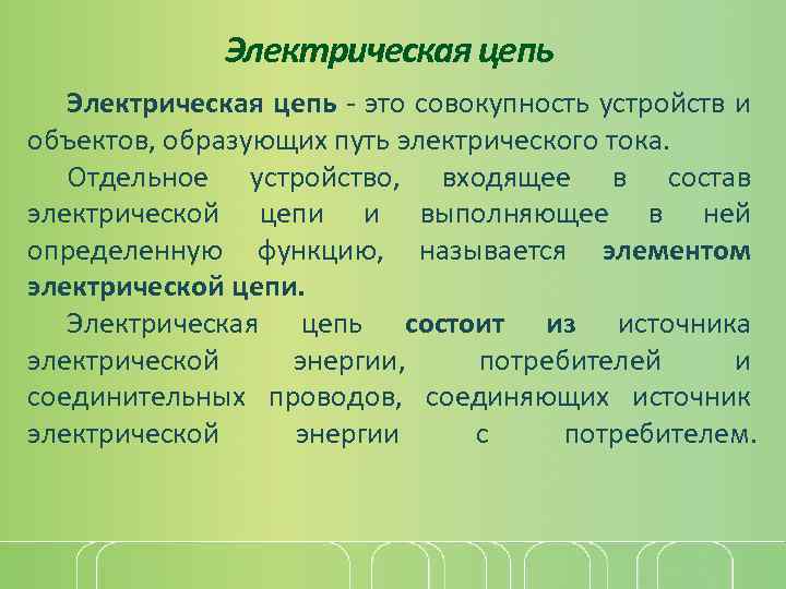 Электрическая цепь - это совокупность устройств и объектов, образующих путь электрического тока. Отдельное устройство,
