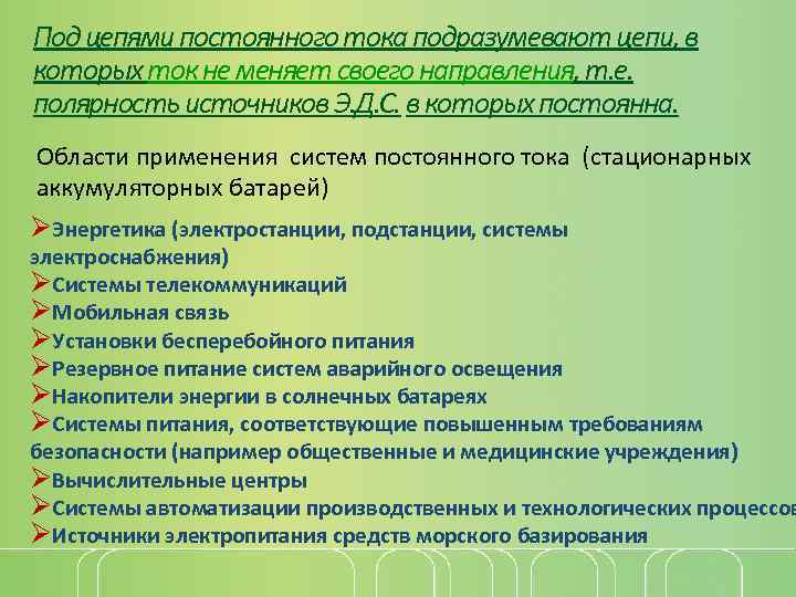 Под цепями постоянного тока подразумевают цепи, в которых ток не меняет своего направления, т.
