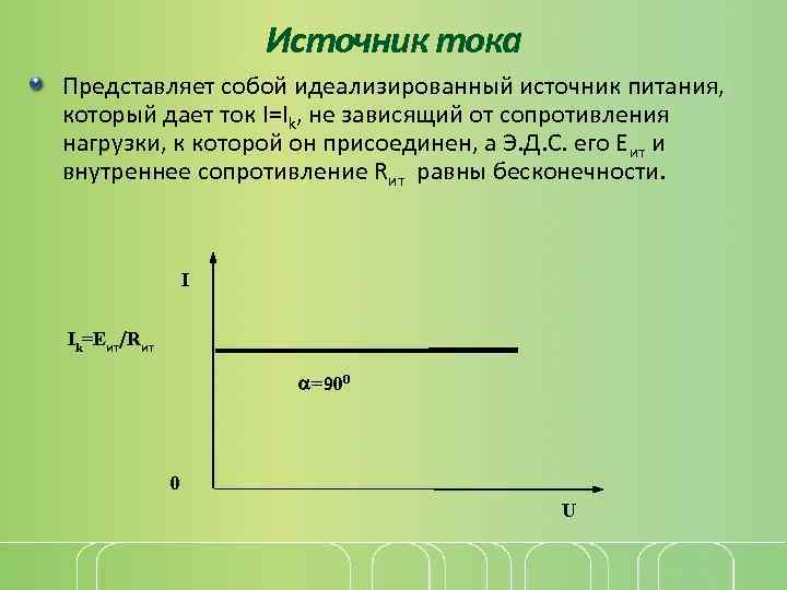 Источник тока Представляет собой идеализированный источник питания, который дает ток I=Ik, не зависящий от