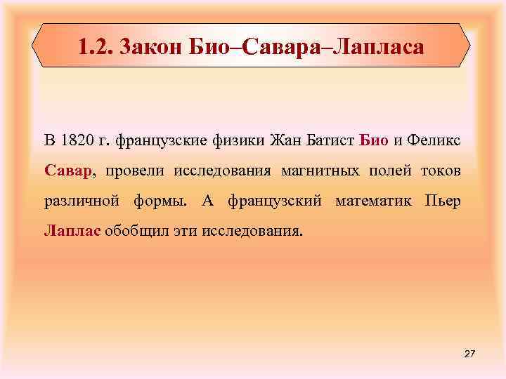 1. 2. 3 акон Био–Савара–Лапласа В 1820 г. французские физики Жан Батист Био и
