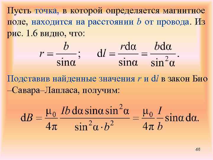 Пусть точка, в которой определяется магнитное поле, находится на расстоянии b от провода. Из