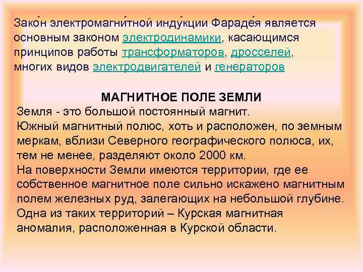 Зако н электромагни тной инду кции Фараде я является основным законом электродинамики, касающимся принципов