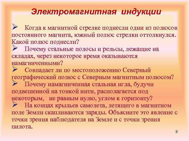Электромагнитная индукции Ø Когда к магнитной стрелке поднесли один из полюсов постоянного магнита, южный