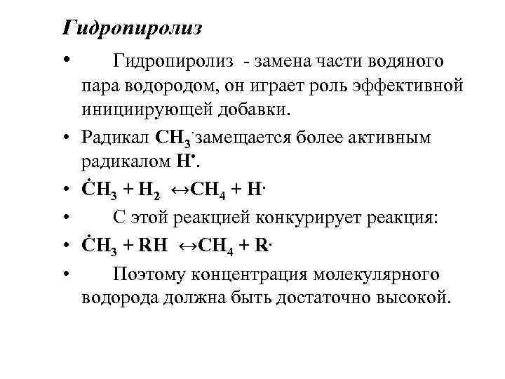 Пар водород. Гидропиролиз. Гидропиролиз углеводородов. Гидропиролиз реакции. Гидропиролиз биомассы.