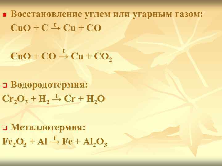 n Восстановление углем или угарным газом: t Cu. O + C → Cu +