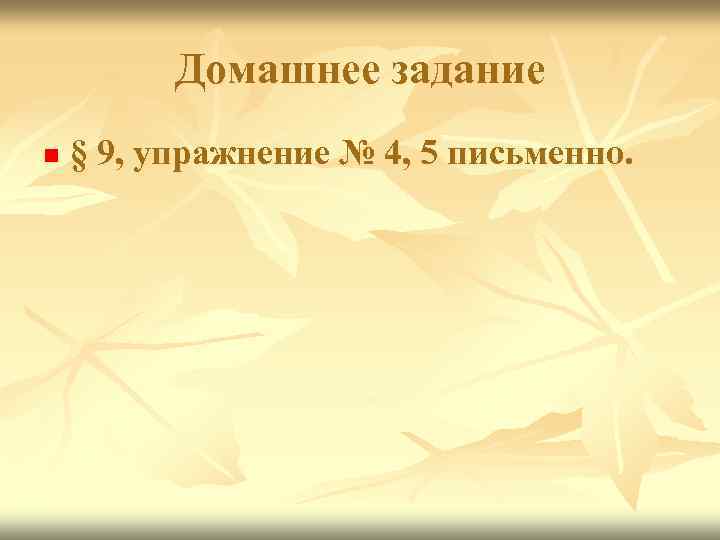 Домашнее задание n § 9, упражнение № 4, 5 письменно. 