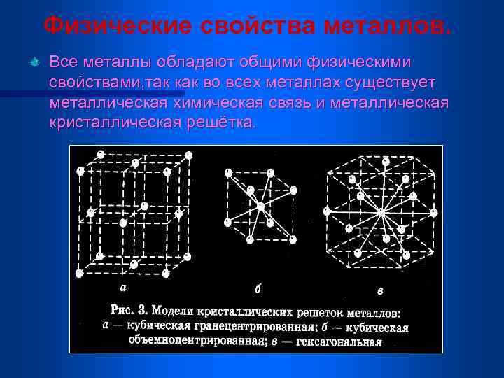 Физические свойства металлов. Все металлы обладают общими физическими свойствами, так как во всех металлах