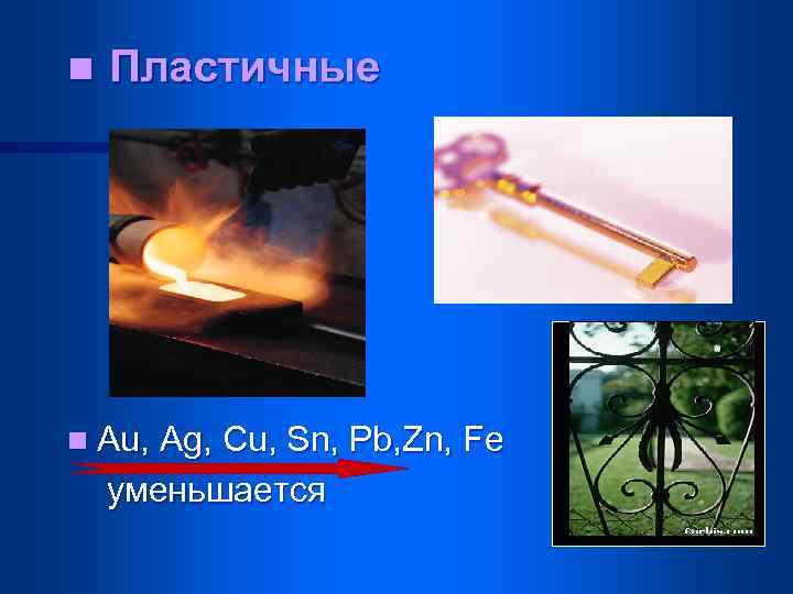 n Пластичные n Au, Ag, Cu, Sn, Pb, Zn, Fe уменьшается 