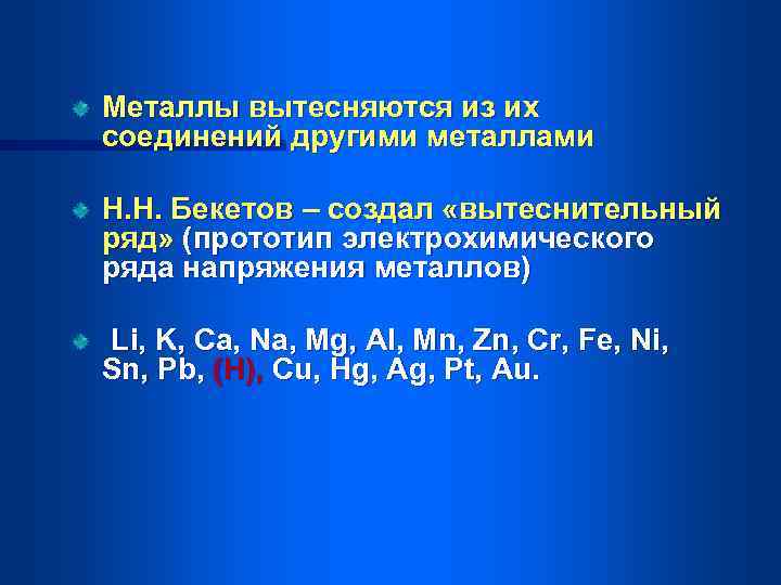 Металлы вытесняются из их соединений другими металлами Н. Н. Бекетов – создал «вытеснительный ряд»