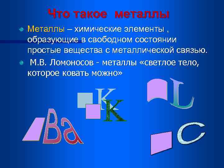 Что такое металл. Металл. Металлы определение в химии. Что такое Мателл в химии. Металлы это кратко.