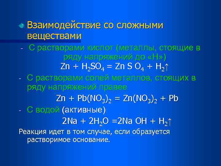 Взаимодействие со сложными веществами С растворами кислот (металлы, стоящие в ряду напряжений до «Н»