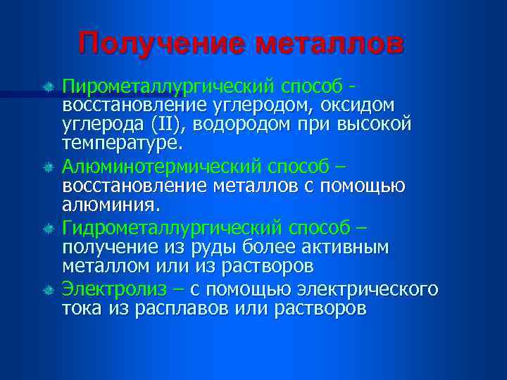 Получение металлов Пирометаллургический способ восстановление углеродом, оксидом углерода (II), водородом при высокой температуре. Алюминотермический