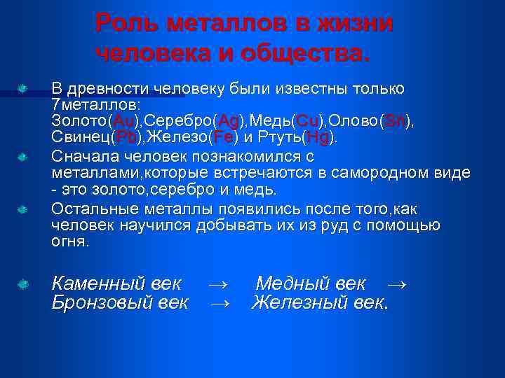 Роль металлов в жизни человека и общества. В древности человеку были известны только 7