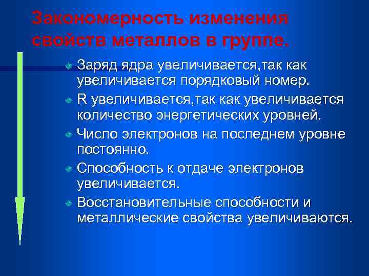 Закономерность изменения свойств металлов в группе. Заряд ядра увеличивается, так как увеличивается порядковый номер.