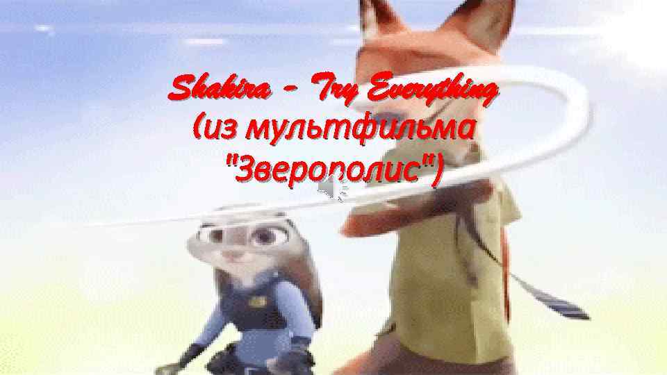 Shakira - Try Everything (из мультфильма 