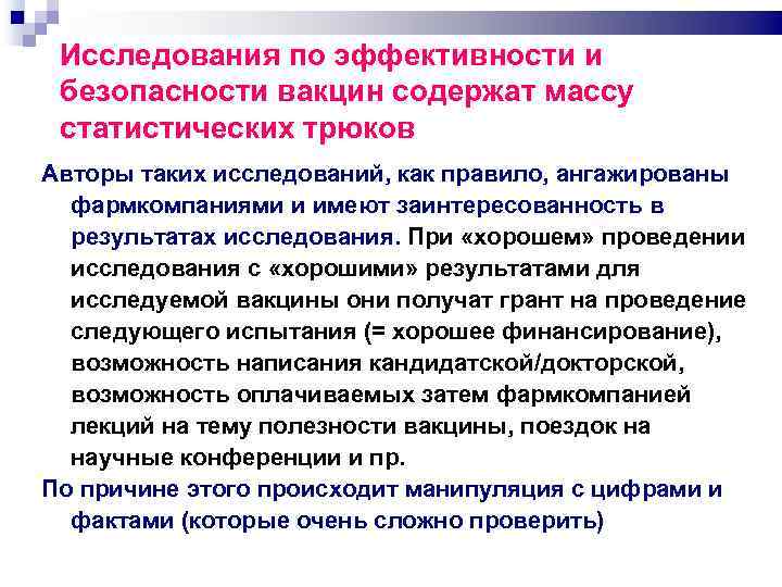 Исследования по эффективности и безопасности вакцин содержат массу статистических трюков Авторы таких исследований, как