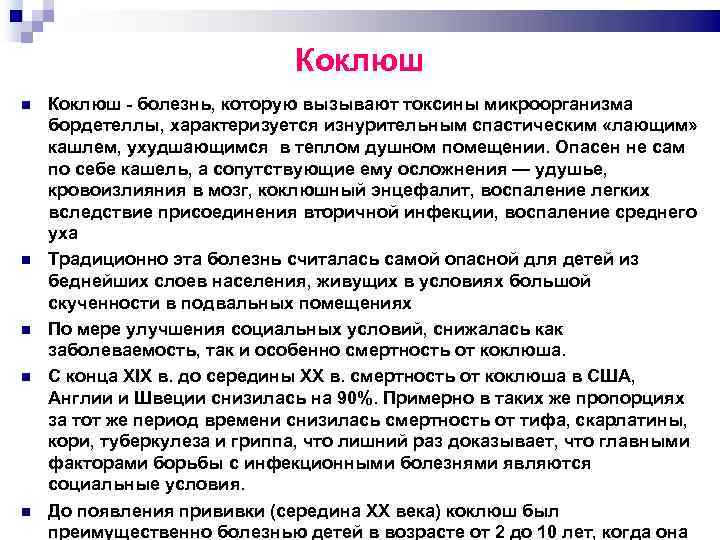 Коклюш Коклюш болезнь, которую вызывают токсины микроорганизма бордетеллы, характеризуется изнурительным спастическим «лающим» кашлем, ухудшающимся