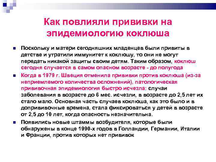 Как повлияли прививки на эпидемиологию коклюша Поскольку и матери сегодняшних младенцев были привиты в