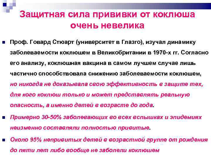 Защитная сила прививки от коклюша очень невелика Проф. Говард Стюарт (университет в Глазго), изучал