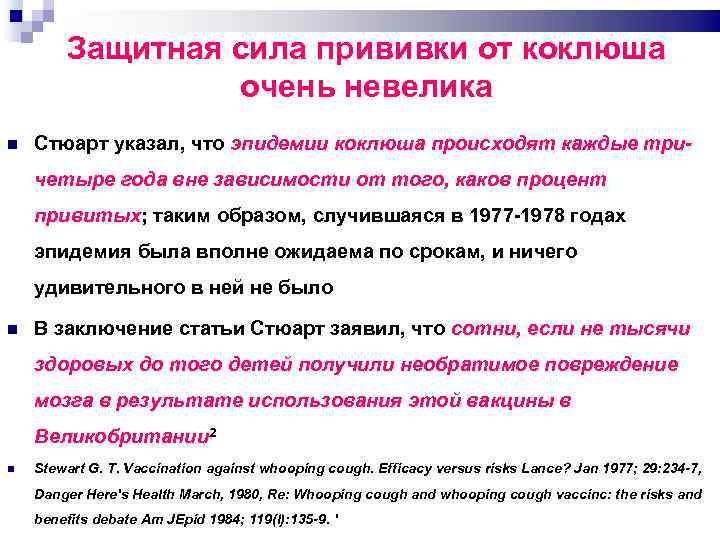 Защитная сила прививки от коклюша очень невелика Стюарт указал, что эпидемии коклюша происходят каждые