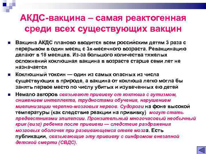 АКДС вакцина – самая реактогенная среди всех существующих вакцин Вакцина АКДС планово вводится всем