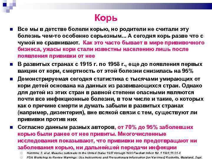 Корь Все мы в детстве болели корью, но родители не считали эту болезнь чем