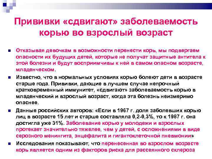Прививки «сдвигают» заболеваемость корью во взрослый возраст Отказывая девочкам в возможности перенести корь, мы
