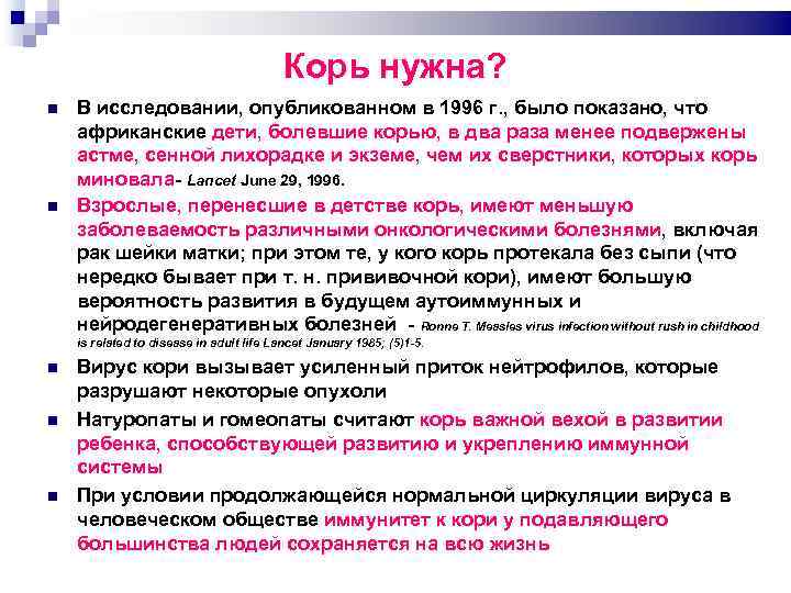 Корь нужна? В исследовании, опубликованном в 1996 г. , было показано, что африканские дети,