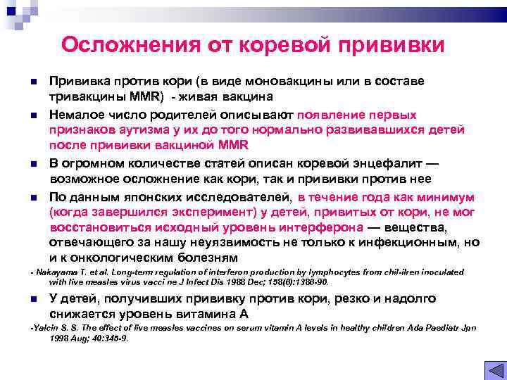 Прививка осложнения отзывы. Осложнения на Введение коревой вакцины. Осложнения на прививку против кори тест. Осложнения на противокоревую прививку. Специфические реакции на коревую вакцину:.