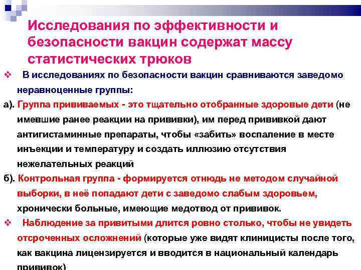 Исследования по эффективности и безопасности вакцин содержат массу статистических трюков В исследованиях по безопасности