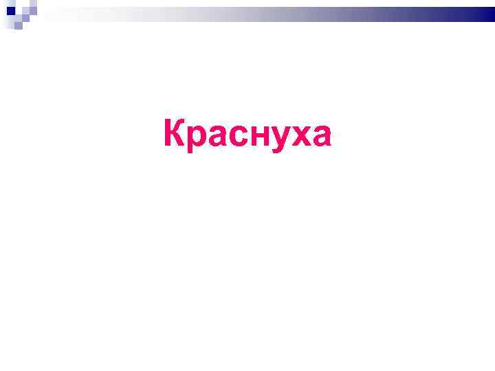 Краснуха 