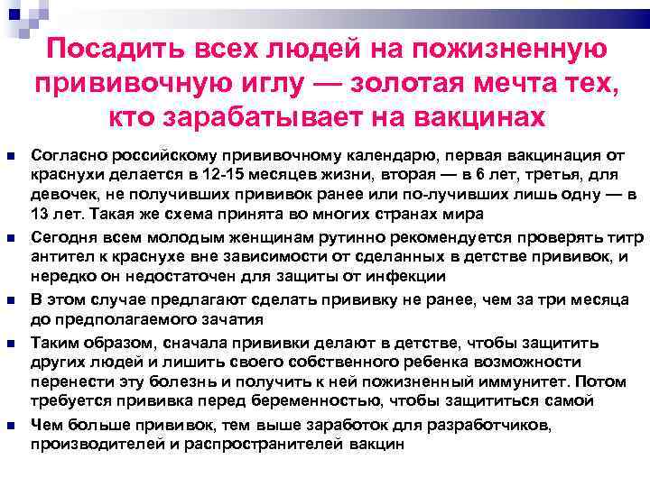 Посадить всех людей на пожизненную прививочную иглу — золотая мечта тех, кто зарабатывает на