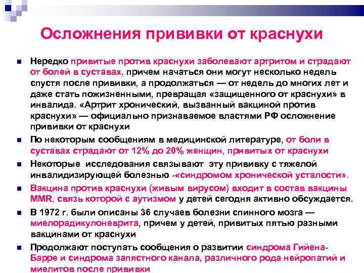 Осложнения прививки от краснухи Нередко привитые против краснухи заболевают артритом и страдают от болей
