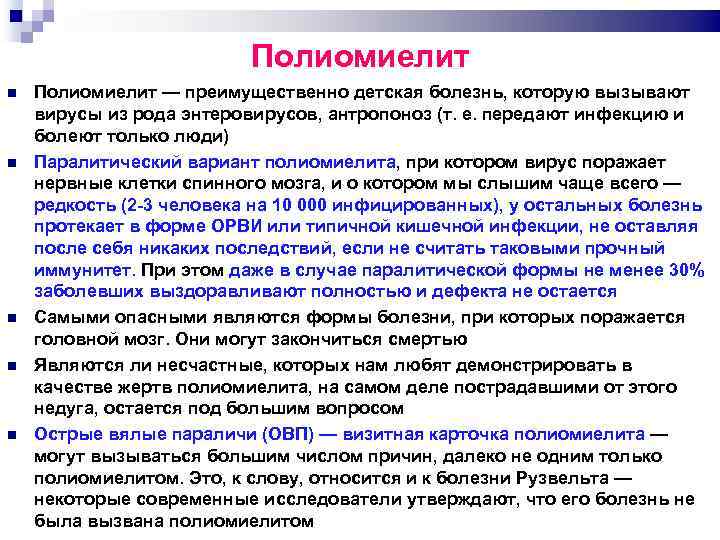 Полиомиелит Полиомиелит — преимущественно детская болезнь, которую вызывают вирусы из рода энтеровирусов, антропоноз (т.