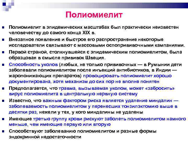 Полиомиелит Полиомиелит в эпидемических масштабах был практически неизвестен человечеству до самого конца XIX в.