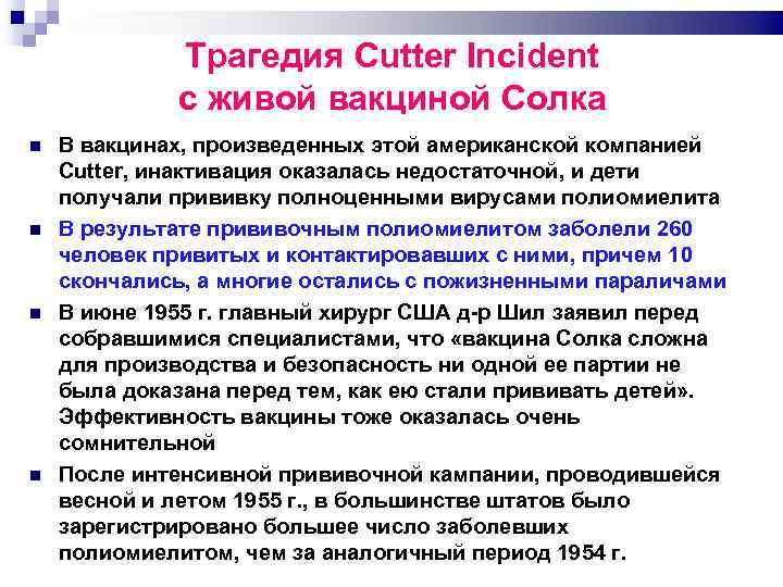 Трагедия Cutter Incident с живой вакциной Солка В вакцинах, произведенных этой американской компанией Cutter,