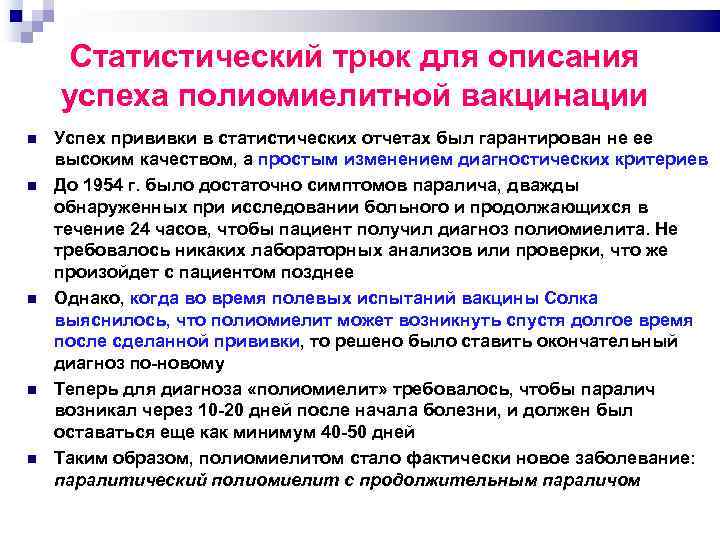 Статистический трюк для описания успеха полиомиелитной вакцинации Успех прививки в статистических отчетах был гарантирован