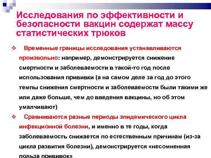 Исследования по эффективности и безопасности вакцин содержат массу статистических трюков Временные границы исследования устанавливаются
