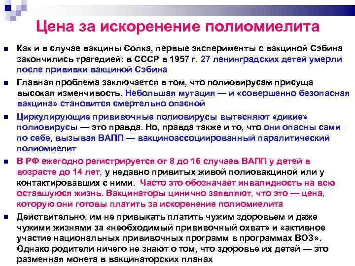 Цена за искоренение полиомиелита Как и в случае вакцины Солка, первые эксперименты с вакциной