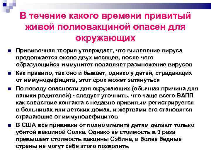 В течение какого времени привитый живой полиовакциной опасен для окружающих Прививочная теория утверждает, что