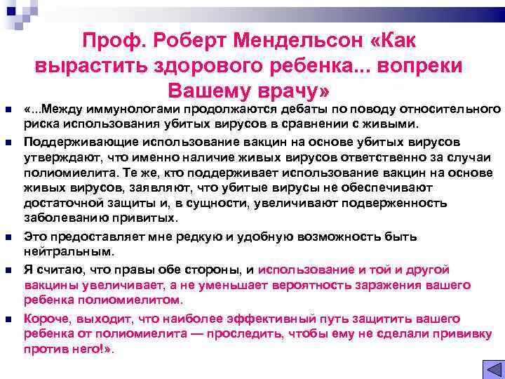 Проф. Роберт Мендельсон «Как вырастить здорового ребенка. . . вопреки Вашему врачу» «. .