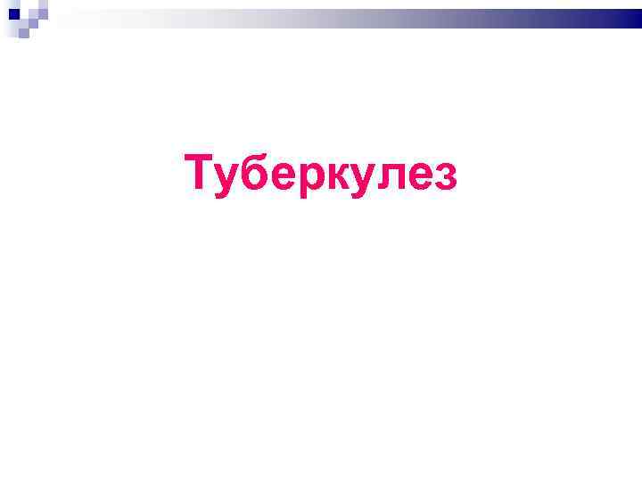Туберкулез 
