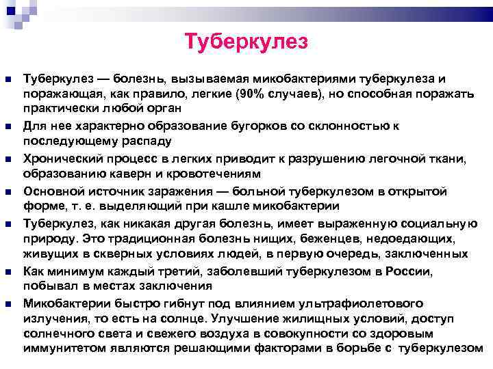Туберкулез Туберкулез — болезнь, вызываемая микобактериями туберкулеза и поражающая, как правило, легкие (90% случаев),