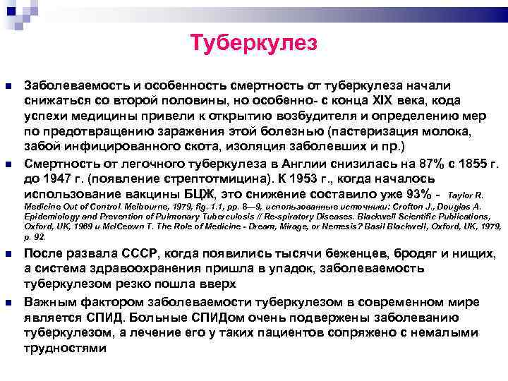 Туберкулез Заболеваемость и особенность смертность от туберкулеза начали снижаться со второй половины, но особенно