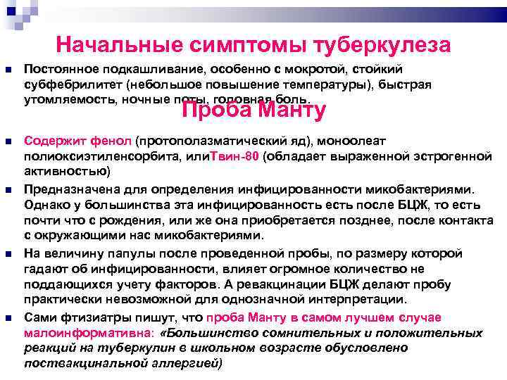 Начальные симптомы туберкулеза Постоянное подкашливание, особенно с мокротой, стойкий субфебрилитет (небольшое повышение температуры), быстрая