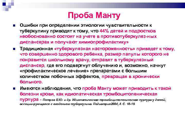 Проба Манту Ошибки при определении этиологии чувствительности к туберкулину приводят к тому, что 44%